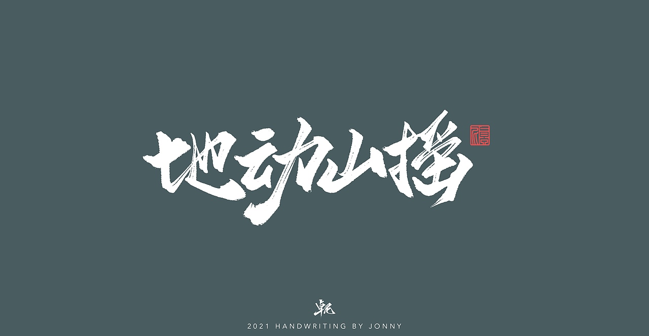 闲云野鹤（图ZMjgwMDE1ODA4） - 字体/字形 - 站酷设计师卓尼Jonny原创素材 - 站酷ZCOOL