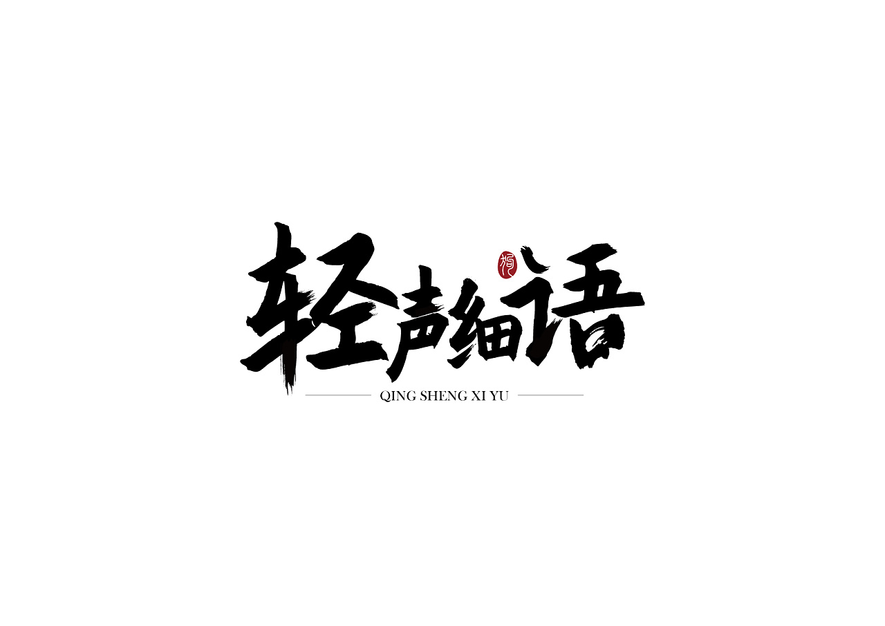 字体设计|平面|字体/字形|猫乾 - 原创作品 - 站酷 (zcool)