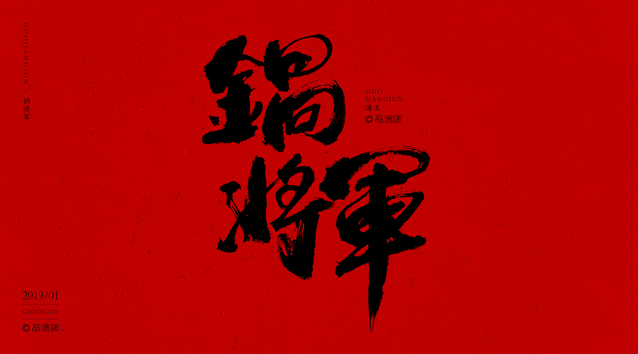 撸自生（图ZMTQ2NDUxNDYw） - 字体/字形 - 站酷设计师高德国商业书法原创素材 - 站酷ZCOOL