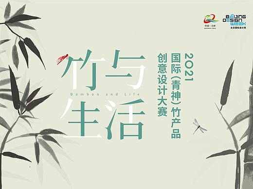 创意改变生活 | 2021“竹与生活”国际(青神)竹产品创意设计大赛开启征稿！