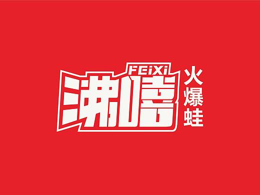 沸嘻火爆蛙餐饮品牌