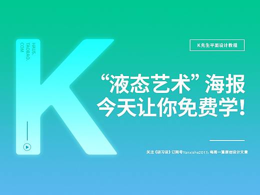 外网大神都在用的“液态艺术”海报，今天让你免费学！