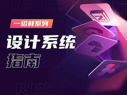 万字爆肝｜80%设计师都不清楚的设计系统（附figma教程）