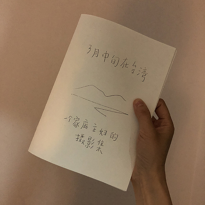 3月中旬在台湾（摄影+插画+zine）（图ZMTIwNTIyNDgw） - 艺术插画 - 站酷设计师王疼疼原创素材 - 站酷ZCOOL
