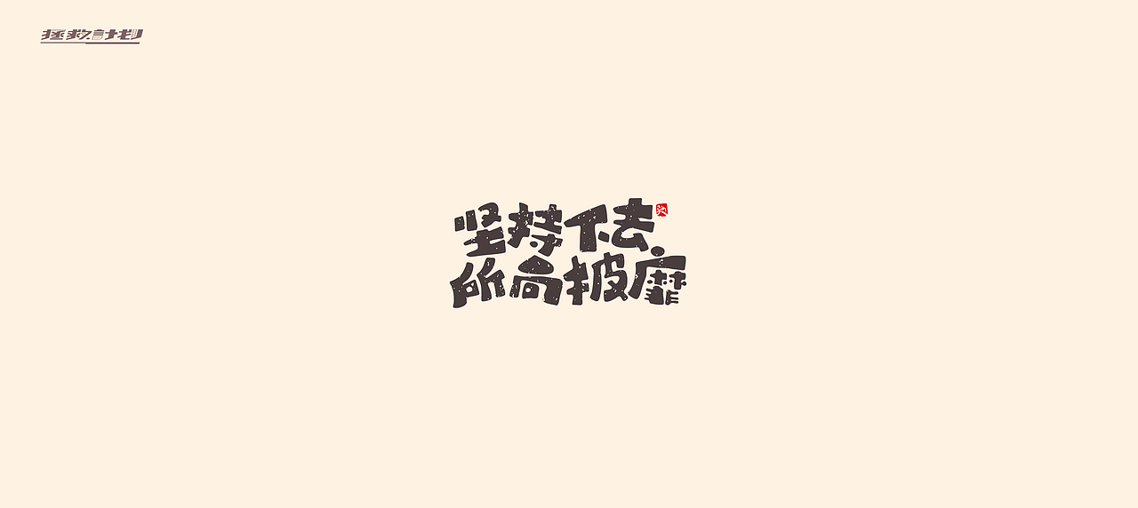 开心笑驰驰《拯救计划》