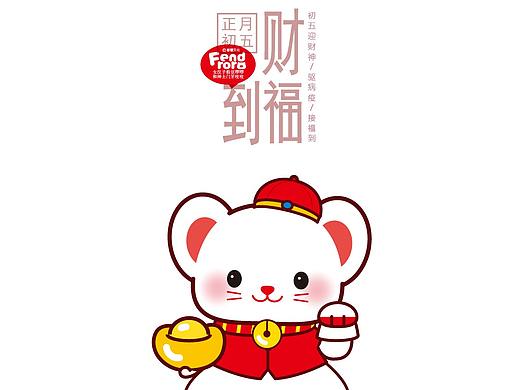 正月初五，破五，送穷神、送病疫、接财神、接福到。
