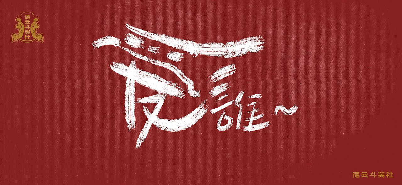 无捧哏不相声—捧哏语录手写体（图ZMjczMTY0MzM2） - 字体/字形 - 站酷设计师玉米杀手原创素材 - 站酷ZCOOL
