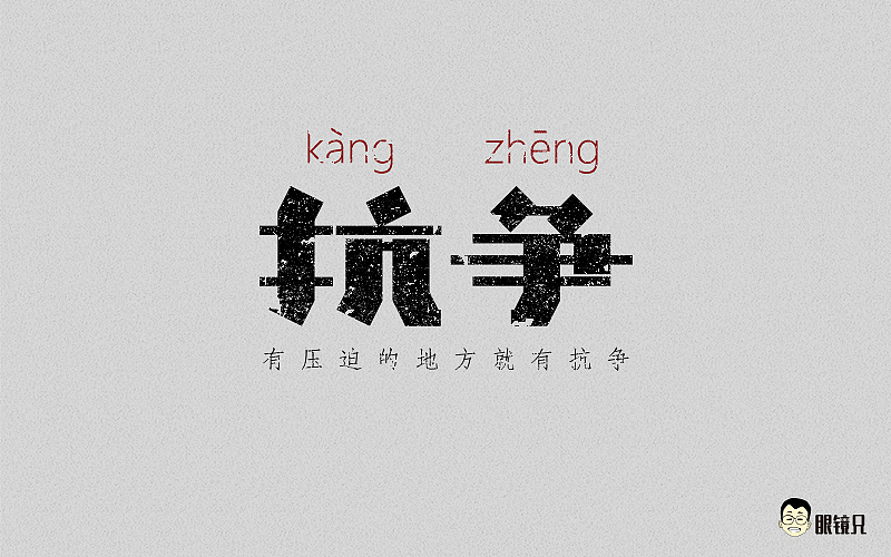 字体帮-第一期（图ZNTM5MjcxODQ=） - 字体/字形 - 站酷设计师眼鏡兄原创素材 - 站酷ZCOOL