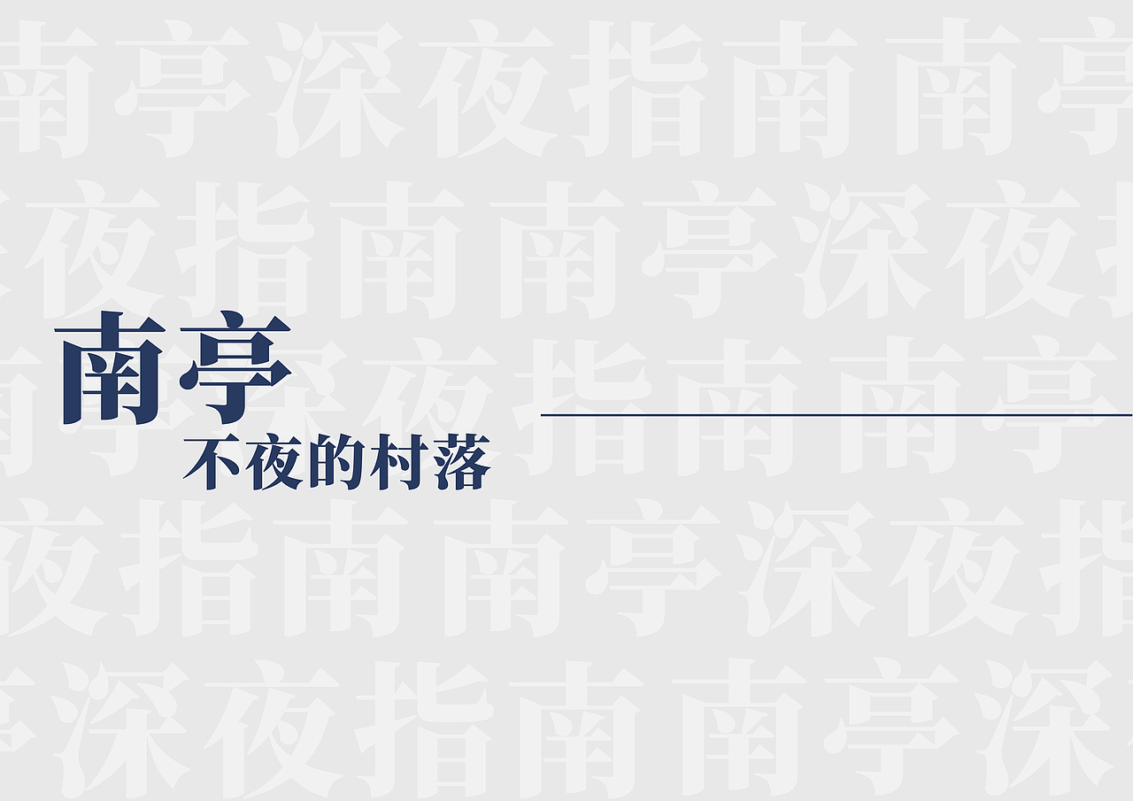 南亭深夜指南（图ZMjUwNDIxNTI4） - 书籍/画册 - 站酷设计师eamonn27原创素材 - 站酷ZCOOL