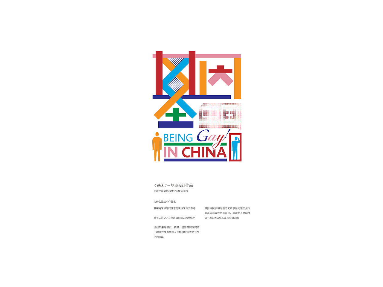 “基因”——关注中国同性恋社会现实(我的毕业设计)(图ZMTAyNzAzNzI=) - 品牌 - 站酷设计师火娃karas原创素材 - 站酷ZCOOL