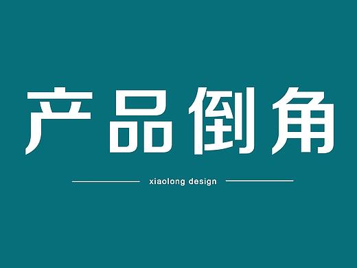 做ID的我与结构工程师聊产品倒角,学到了.........