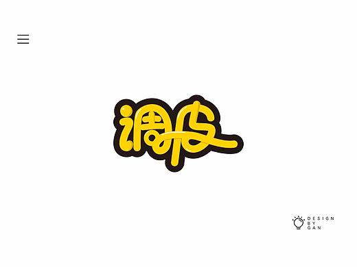 【字体设计】（个人主页-ZMjY4NTA2NjQ=） - 字体/字形 - 站酷设计师Gansoon原创素材 - 站酷ZCOOL