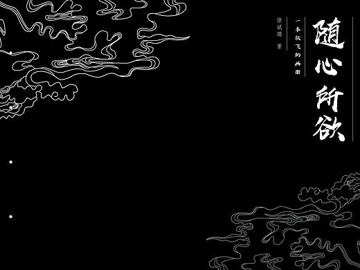 《随心所欲》一本放飞的画册