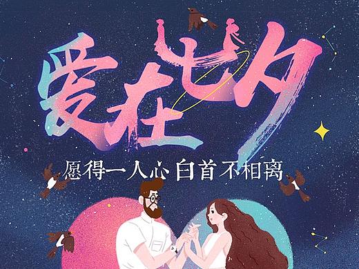 七夕节－节日贺图 启动页 闪屏 h5 插画