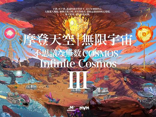 摩登天空|無限宇宙_不思議な無数COSMOS 第三季