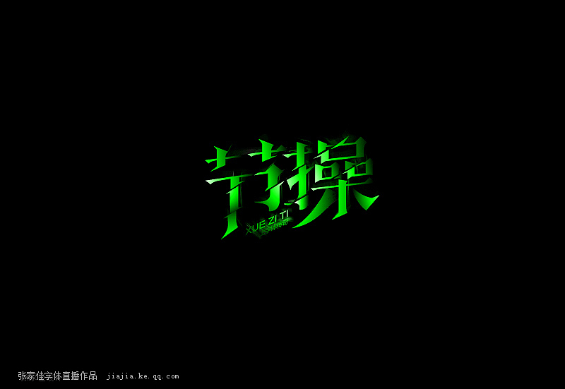 01-张家佳字体直播作品（图ZMzUzMzA2ODg=） - 字体/字形 - 站酷设计师张家佳设计原创素材 - 站酷ZCOOL