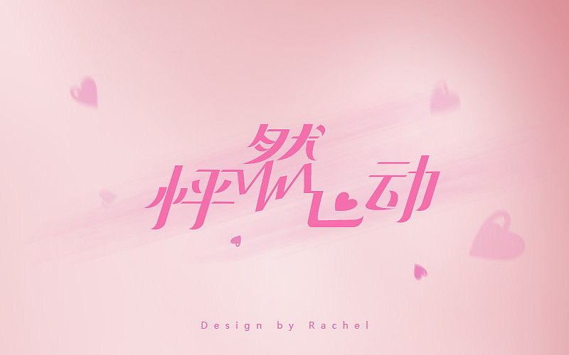 《字体帮》-Rachel作业（图ZMzgzMTYzODQ=） - 字体/字形 - 站酷设计师疯笑三十秒原创素材 - 站酷ZCOOL