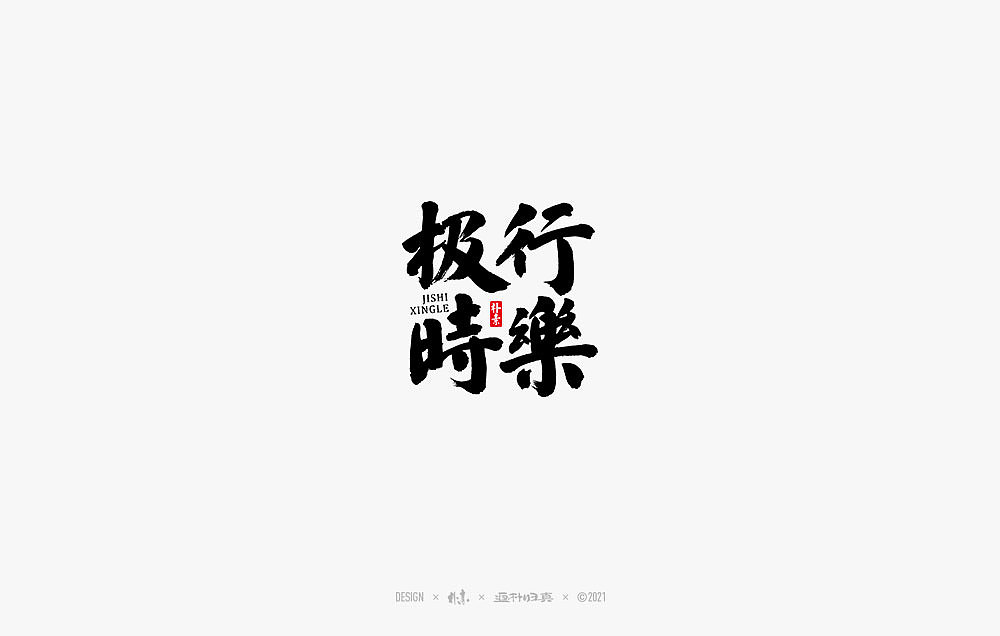 2021个人手写精选100例（图ZMjc1NDA4ODQw） - 字体/字形 - 站酷设计师返朴歸真原创素材 - 站酷ZCOOL