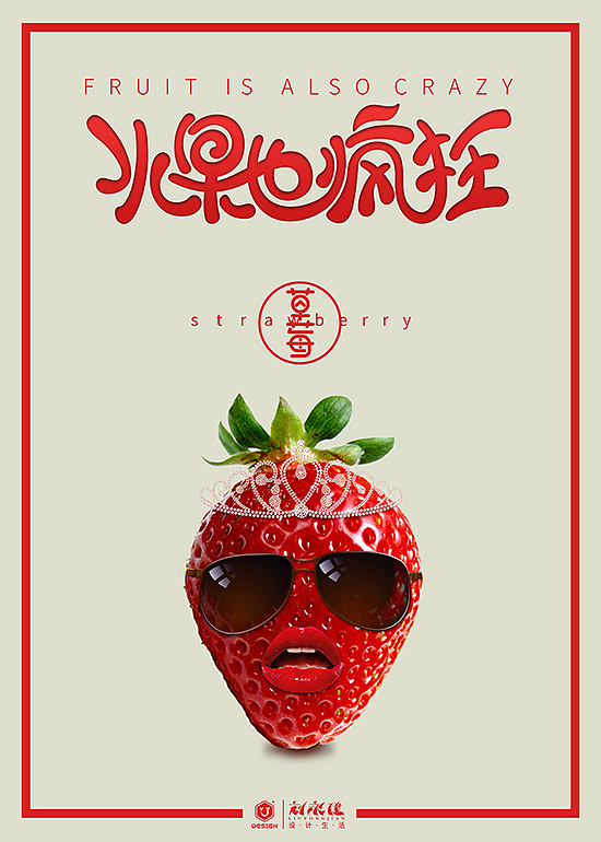 海报设计-水果也疯狂（图ZNTEzNDEzMjg=） - 海报 - 站酷设计师设手作LOGO原创素材 - 站酷ZCOOL