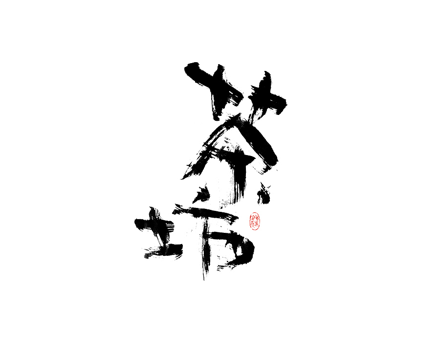 手写字迹 / 毛笔字（图ZMjAxNDQ4NzUy） - 字体/字形 - 站酷设计师毛遂字荐原创素材 - 站酷ZCOOL