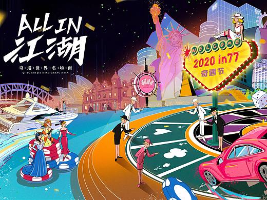 杭州in77奇遇节"ALL IN 江湖" 主视觉 