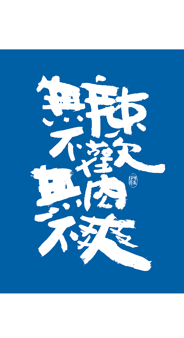 随性手写美食文案字体食品海报字体