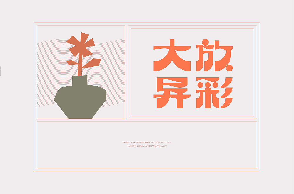 字体帮第2143篇