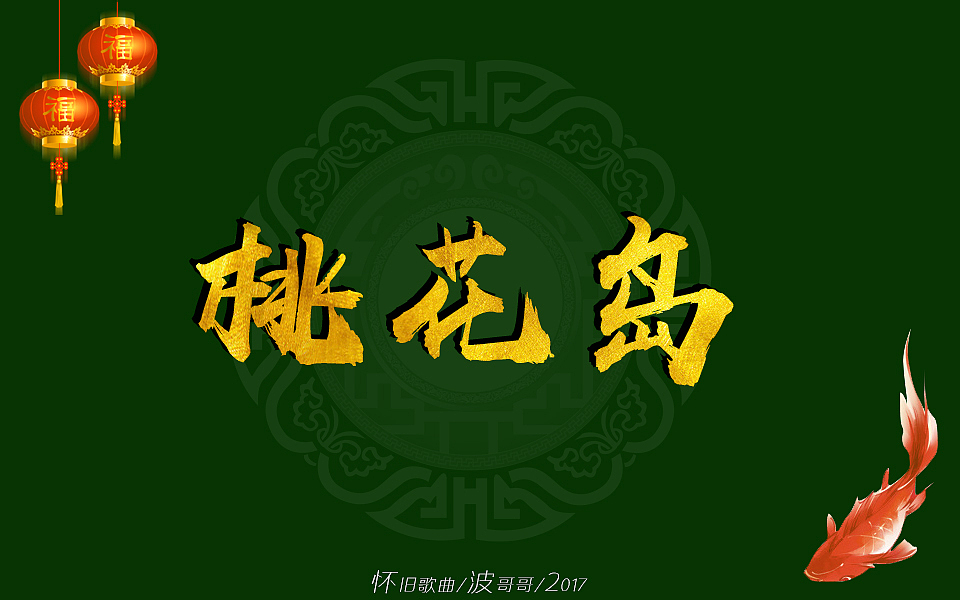 怀旧歌曲/波哥哥/毛笔字体/2017_波哥设计-站酷zcool