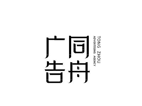 同舟广告字体设计/ 品牌 /字体/VI/logo标志/导视/包装