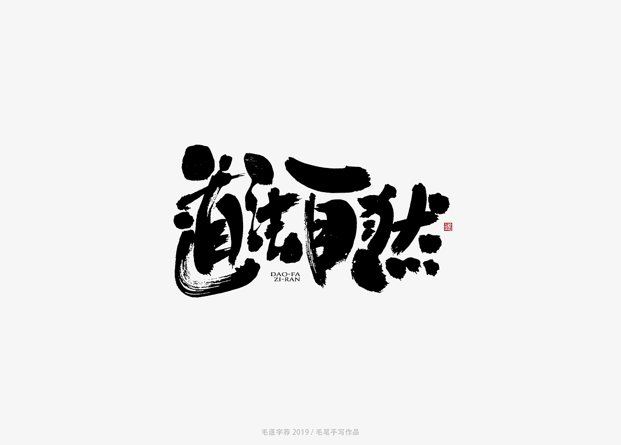 毛笔手写字