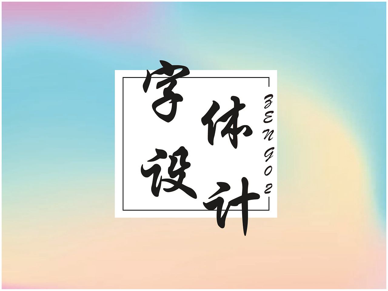 字体设计（图ZMjMwNTU4Nzgw） - 字体/字形 - 站酷设计师ZENG02原创素材 - 站酷ZCOOL