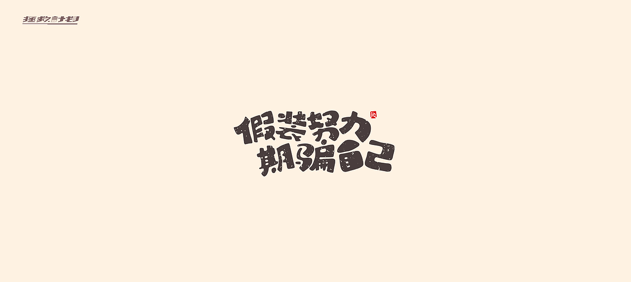 开心笑驰驰《拯救计划》