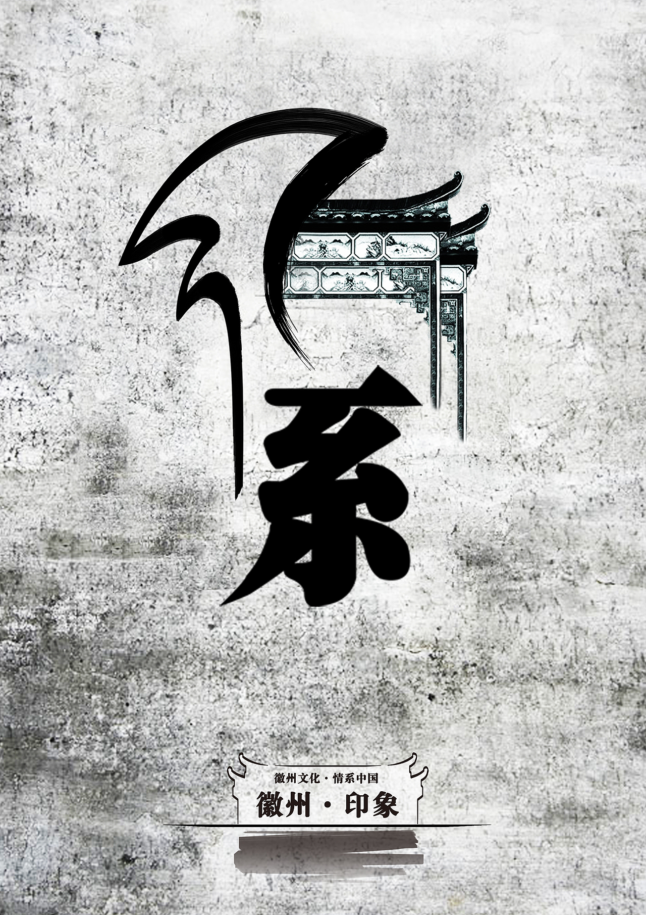 "徽"字与马头墙结合"徽"字与徽派建筑窗户结合举报5分享