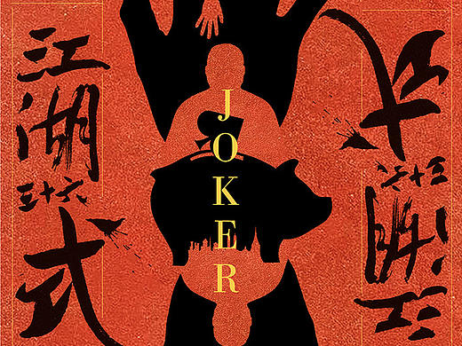 电影概念海报 字体 版式设计