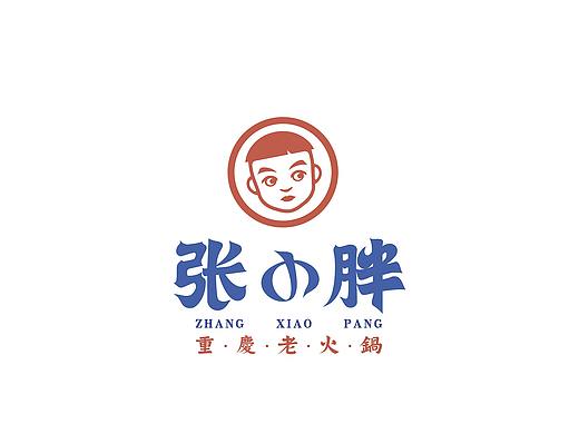张小胖老火锅品牌