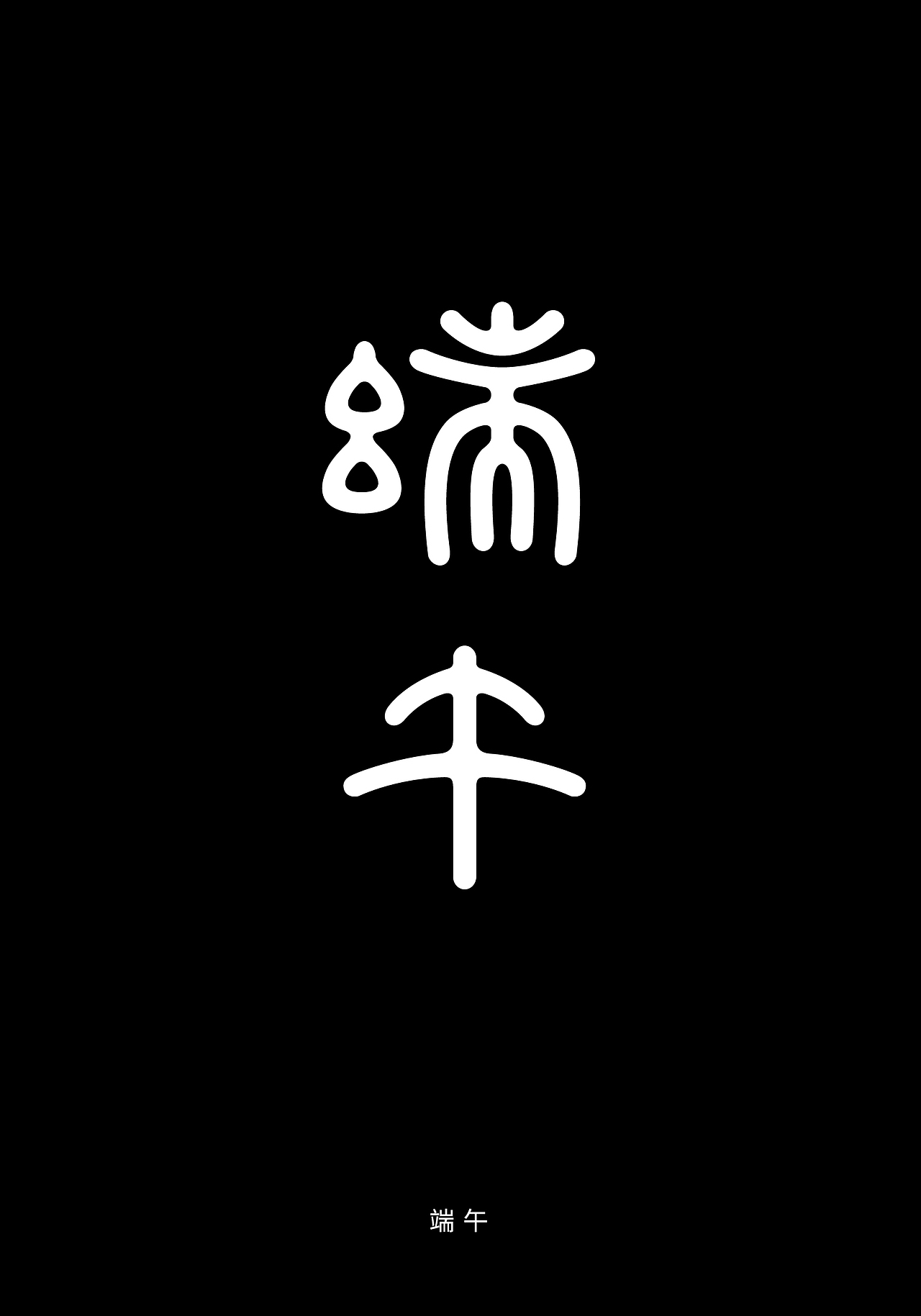 Typeface_2018（图ZMTM5ODU1NjIw） - 字体/字形 - 站酷设计师WooHuang原创素材 - 站酷ZCOOL