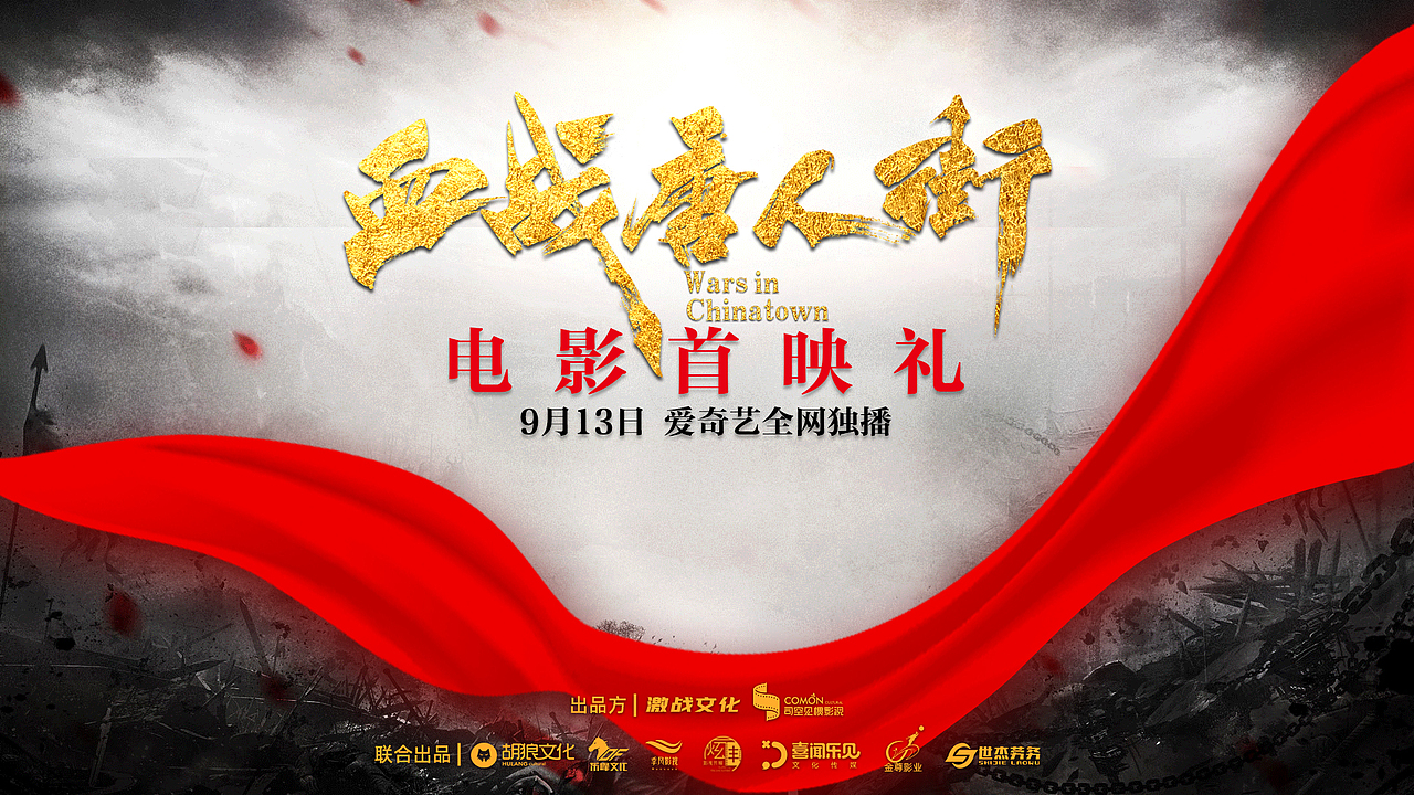 爱奇艺网络电影《血战唐人街》首映礼