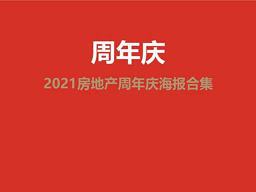2021房地产周年庆海报合集-48P（赠送）