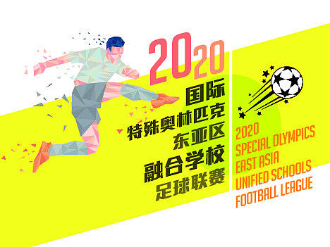 2020特奥会融合学校足球联赛比稿