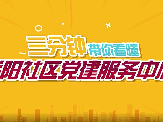 三分鐘帶你看懂岳陽(yáng)社區(qū)黨建服務(wù)中心MG（個(gè)人主頁(yè)-ZMjYwNzU4NDA=） - 其他動(dòng)漫 - 站酷設(shè)計(jì)師桑榆未晚原創(chuàng)素材 - 站酷ZCOOL