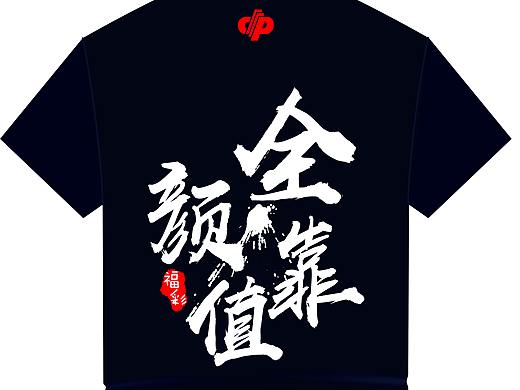 文化衫