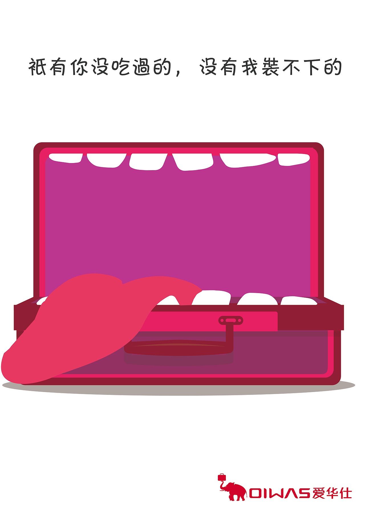 爱华仕箱包（图ZMTU4NDkzMTEy） - 海报 - 站酷设计师叫我小不点原创素材 - 站酷ZCOOL