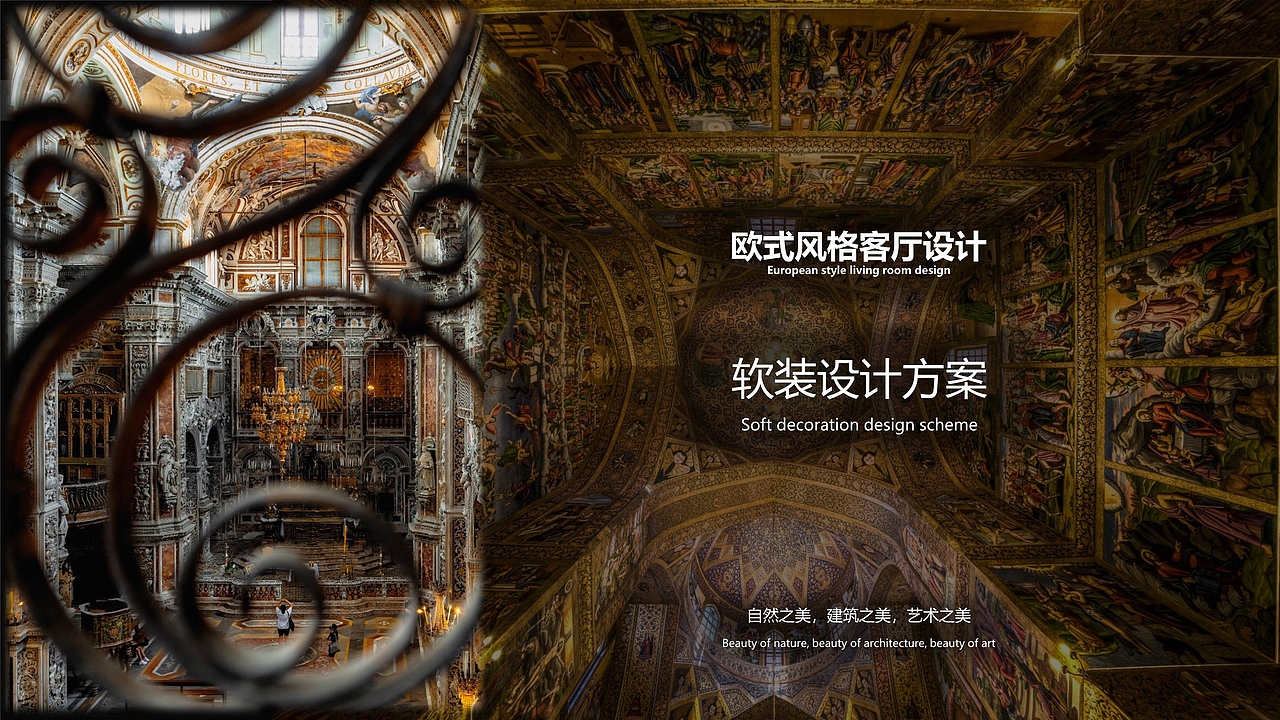 欧式巴洛克风格 软装PPT训练