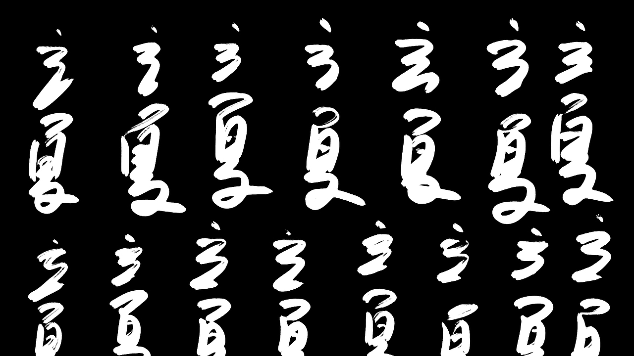 字喻字乐 | 字体设计-24节气