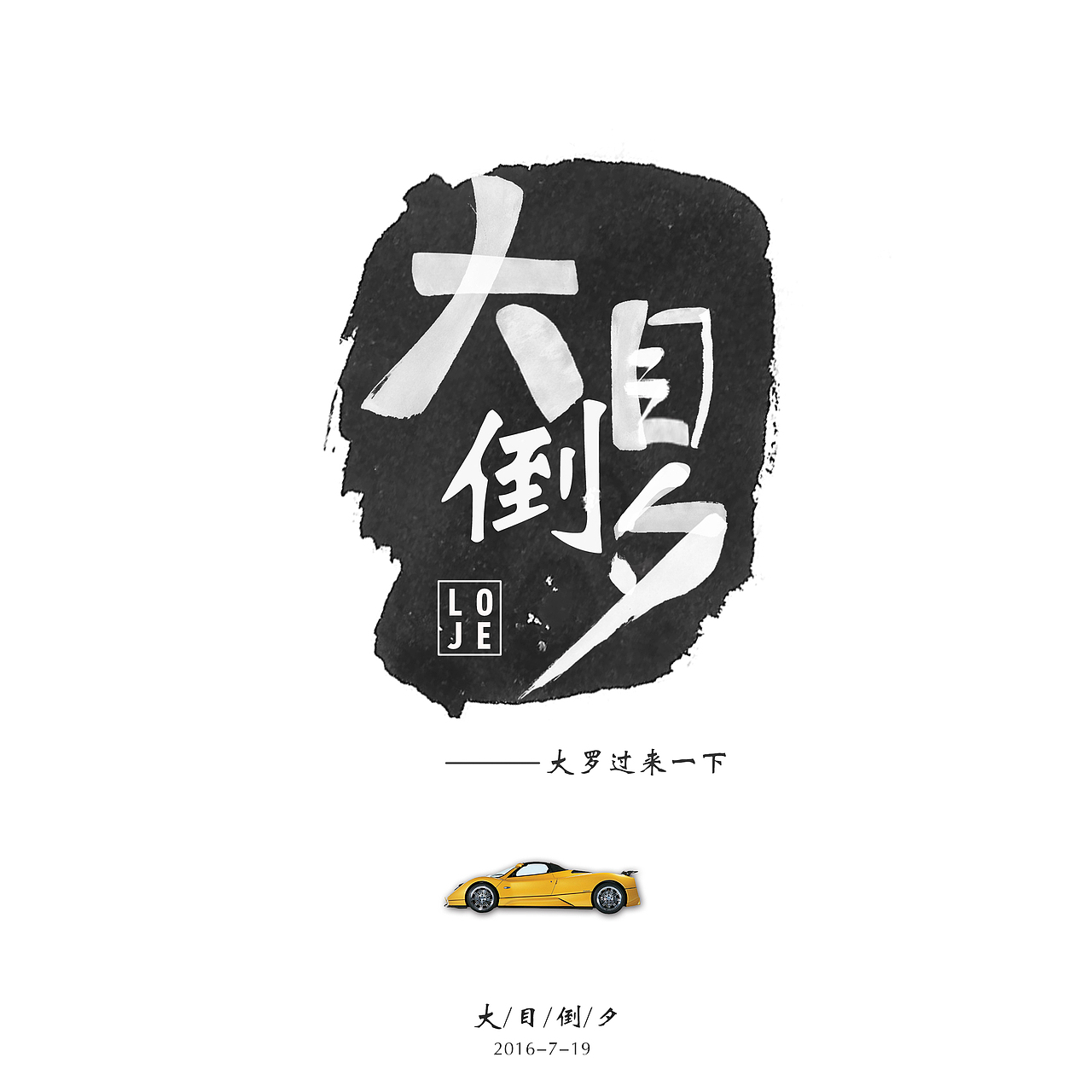 倒（图ZNTcxNDk4ODQ=） - 品牌 - 站酷设计师大目倒夕原创素材 - 站酷ZCOOL