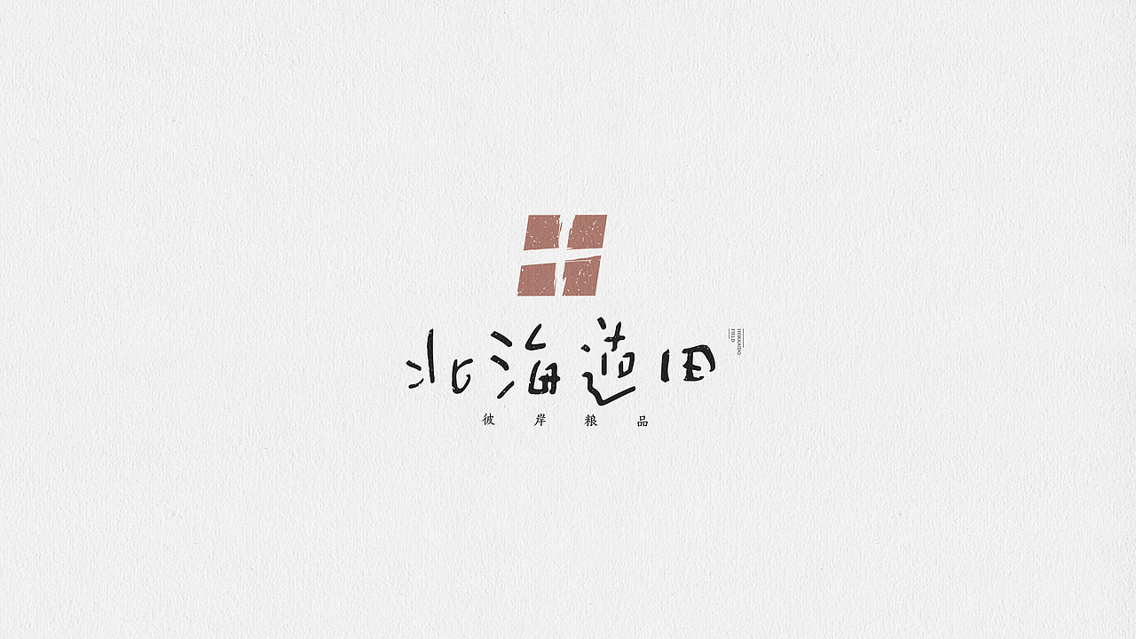 北海道田丨品牌设计（图ZMTM2NjUyOTE2） - 品牌 - 站酷设计师温小白zZ原创素材 - 站酷ZCOOL