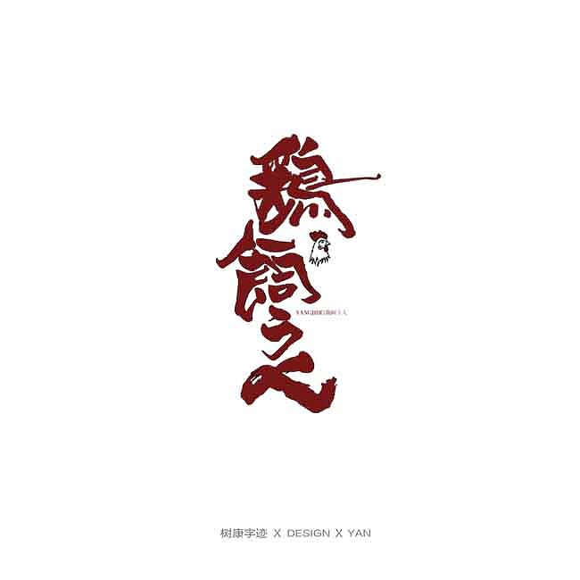 树康字迹（图ZMTkxNjg4ODg4） - 字体/字形 - 站酷设计师树康字迹原创素材 - 站酷ZCOOL