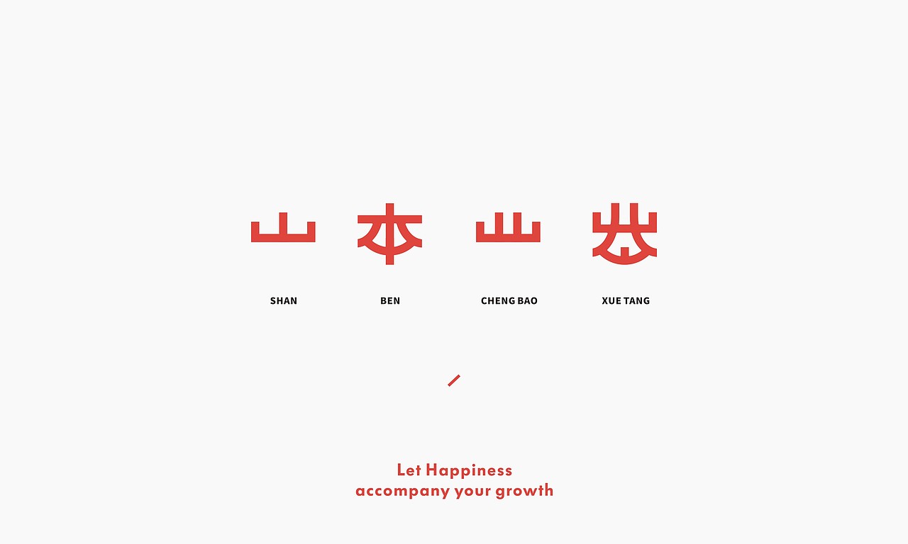 ShanBen山本学堂 教育品牌设计 VI（图ZMjM1ODk0NTA4） - 品牌 - 站酷设计师LOGO设计_東原创素材 - 站酷ZCOOL
