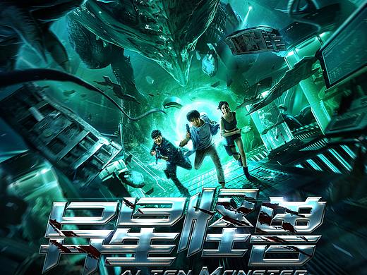 银河视觉作品：电影《异星怪兽之荒野求生》海报