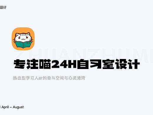 专注喵24H自习室设计